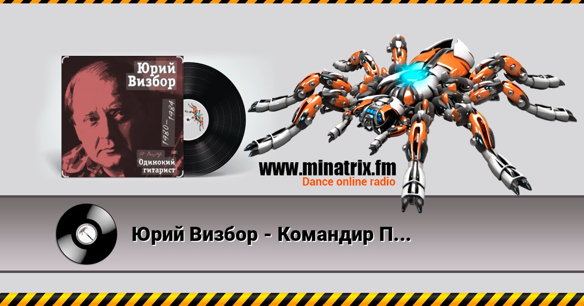 Юрий Визбор - Командир Подлодки Юрий Визбор - Командир Подлодки Listen online and download MP3