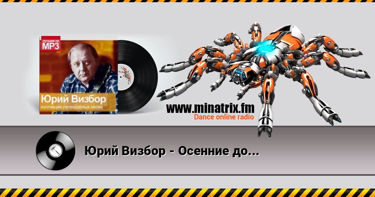 Юрий Визбор - Осенние дожди Юрий Визбор - Осенние дожди Listen online and download MP3