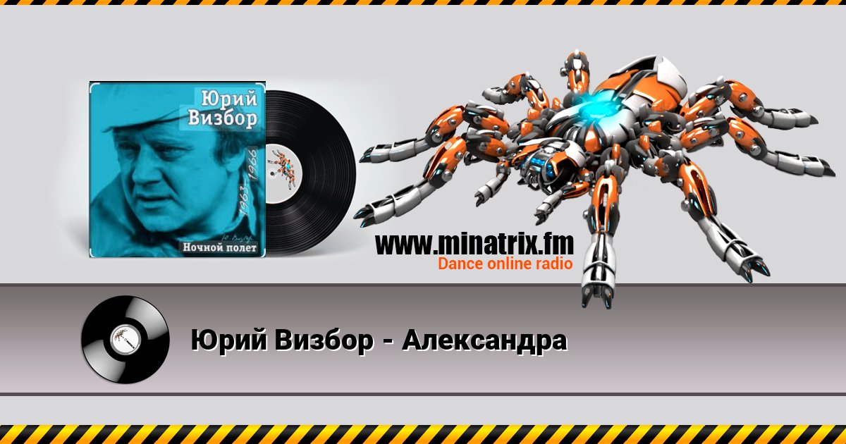 Юрий Визбор - Александра Listen online and download MP3