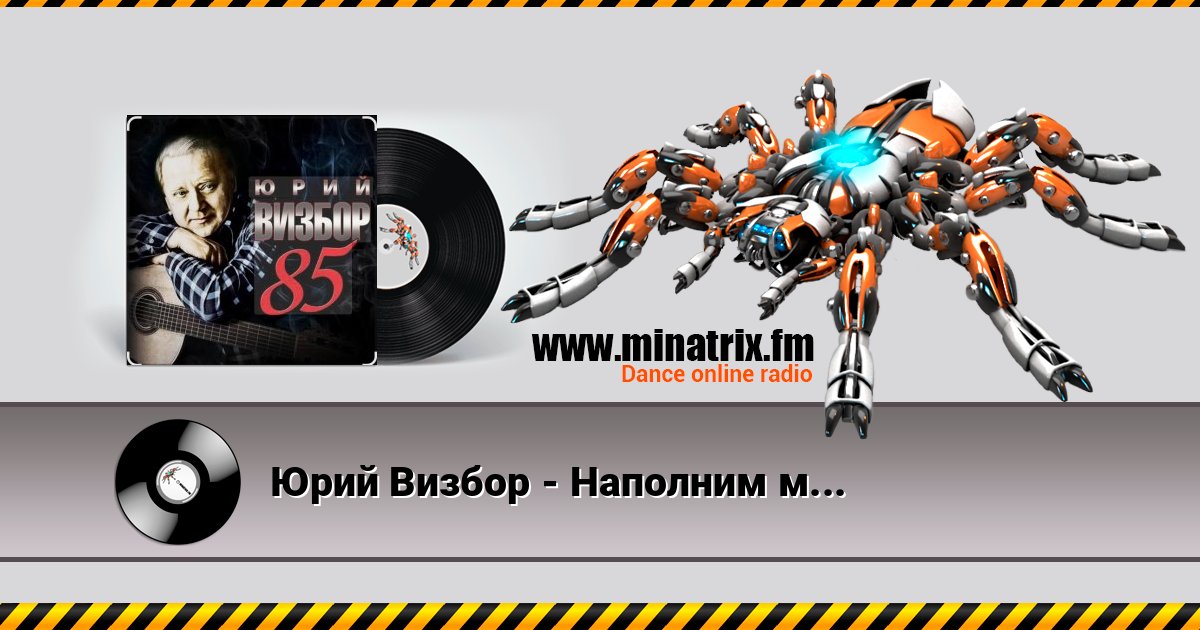 Юрий Визбор - Наполним музыкой сердца Listen online and download MP3