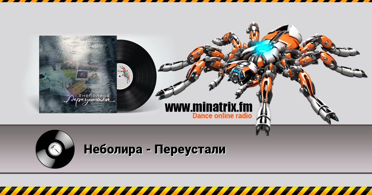 Неболира - Переустали Listen online and download MP3