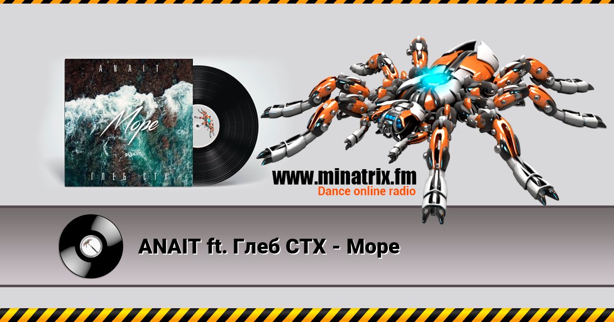ANAIT ft. Глеб СТХ - Море Listen online and download MP3
