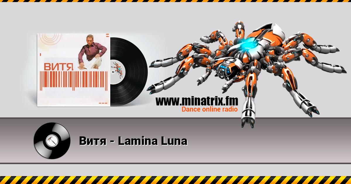 Витя - Lamina Luna Listen online and download MP3