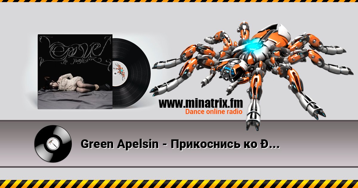 Green Apelsin - Прикоснись ко мне Listen online and download MP3