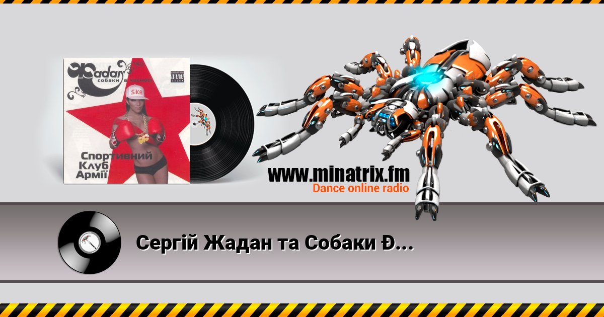 Сергій Жадан та Собаки в космосі - Звонімір Бобан Listen online and download MP3