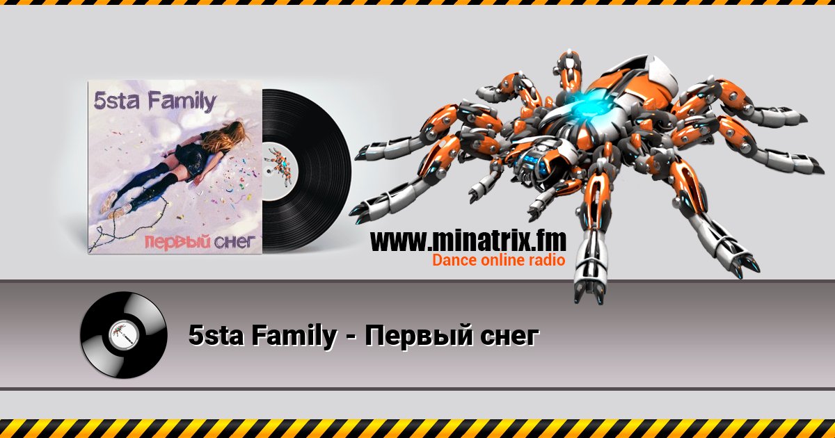 5sta Family - Первый снег Listen online and download MP3