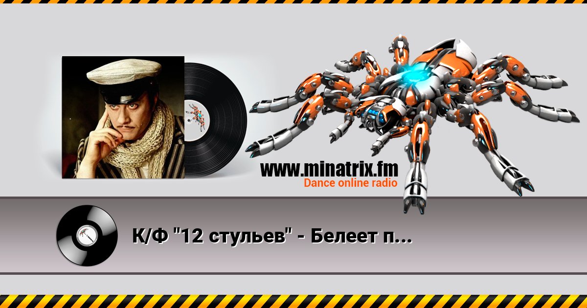 К/Ф "12 стульев" - Белеет парус одинокий Listen online and download MP3