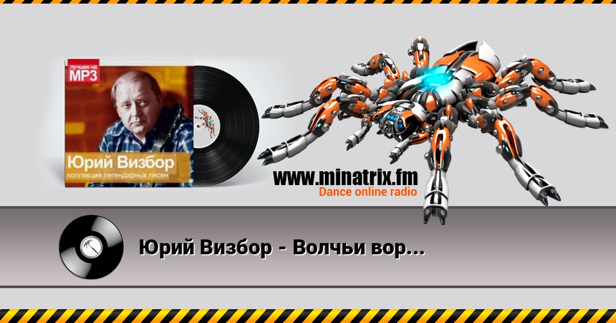 Юрий Визбор - Волчьи ворота Listen online and download MP3