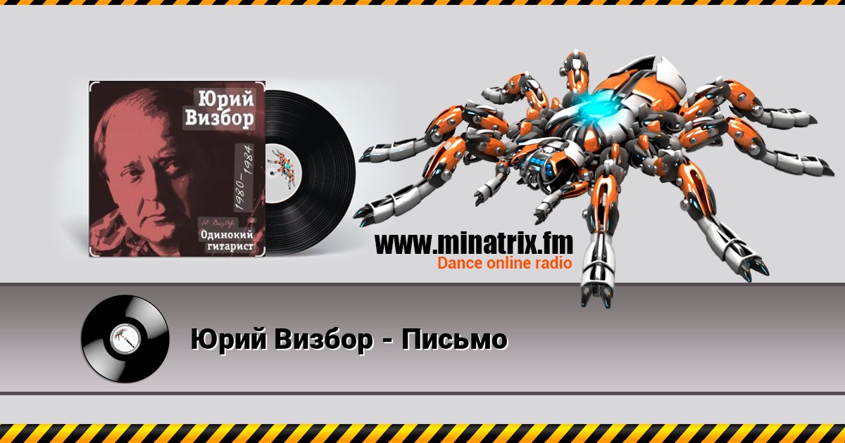 Юрий Визбор - Письмо Listen online and download MP3
