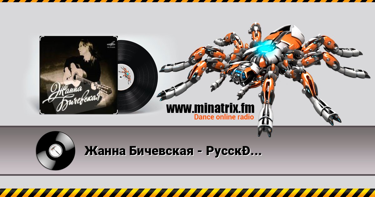 Жанна Бичевская - Русский марш Listen online and download MP3