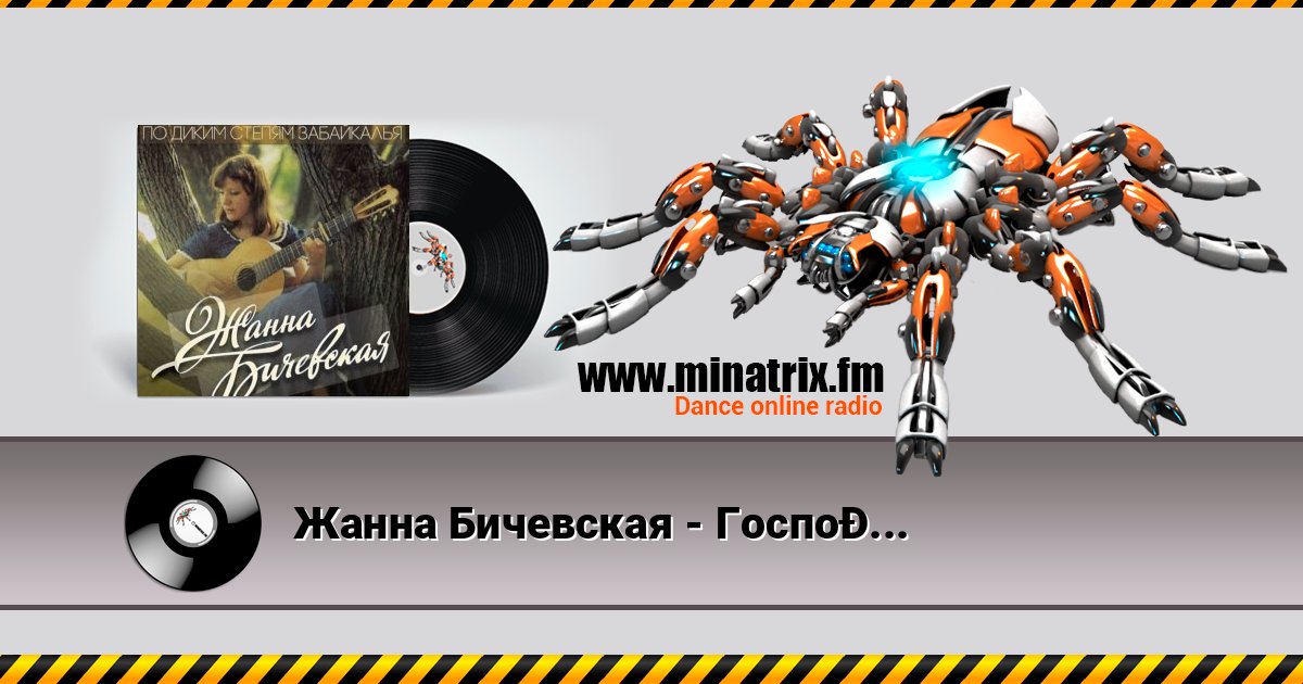 Жанна Бичевская - Господа Офицеры Listen online and download MP3