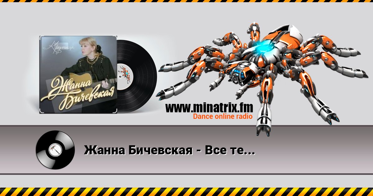 Жанна Бичевская - Все теперь против нас Listen online and download MP3
