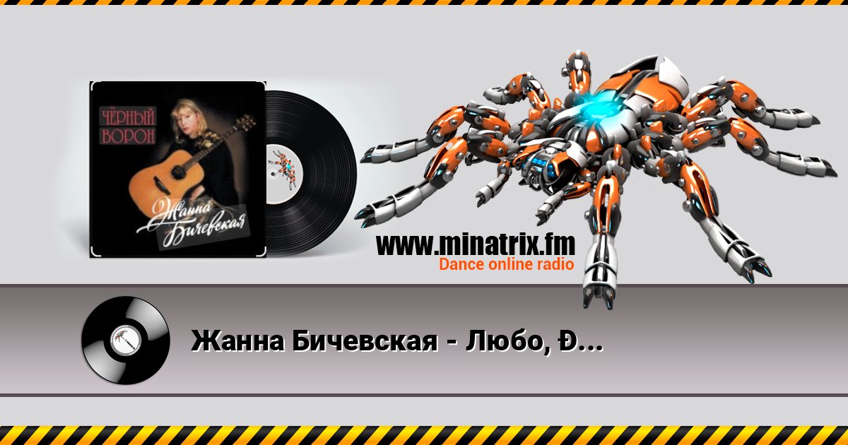 Жанна Бичевская - Любо, братцы, любо Listen online and download MP3