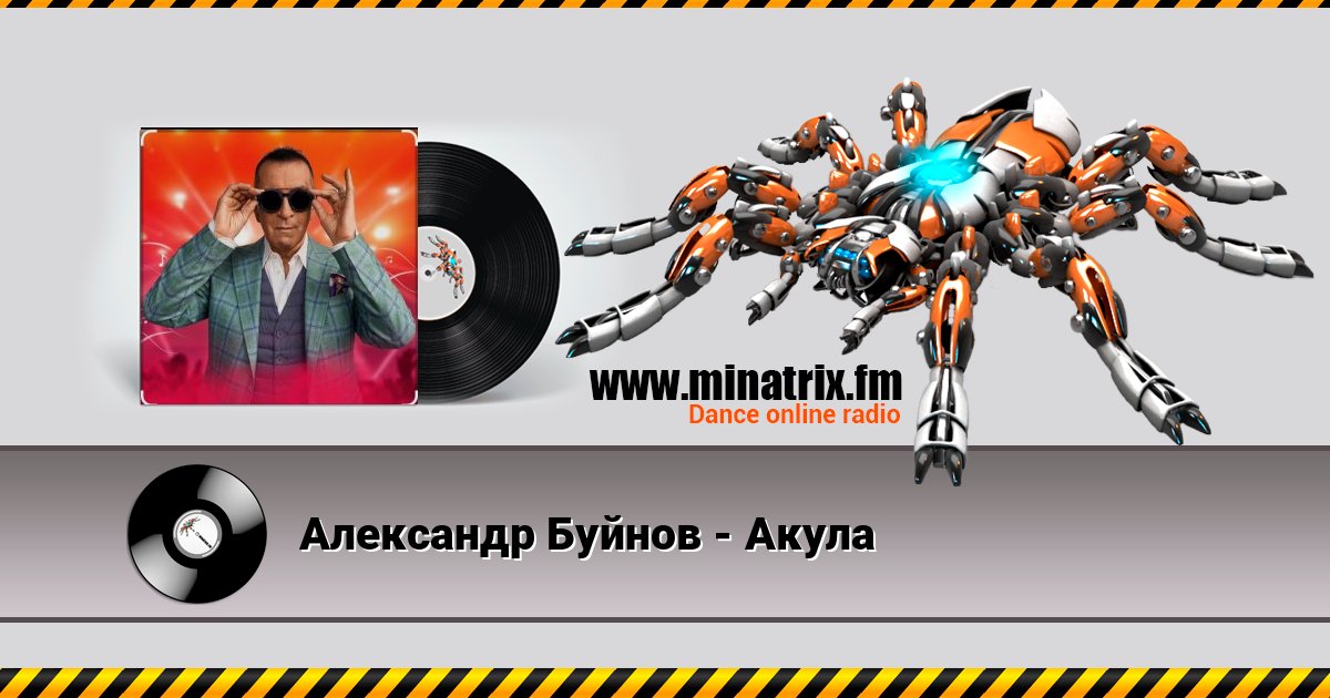 Александр Буйнов - Акула Александр Буйнов - Акула Listen online and download MP3