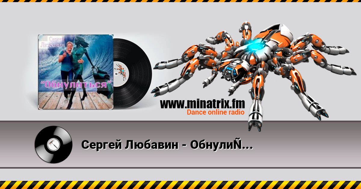 Сергей Любавин - Обнулиться Listen online and download MP3