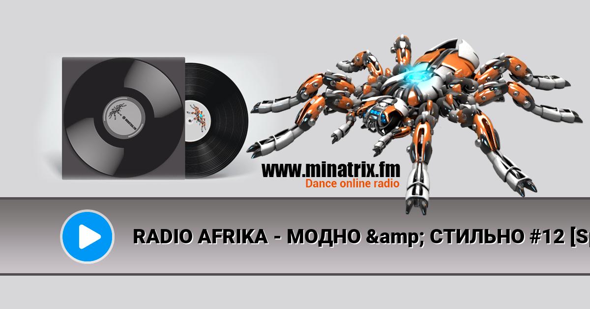 RADIO AFRIKA - МОДНО & СТИЛЬНО #12 [Special Extended Mix] Listen online and download MP3