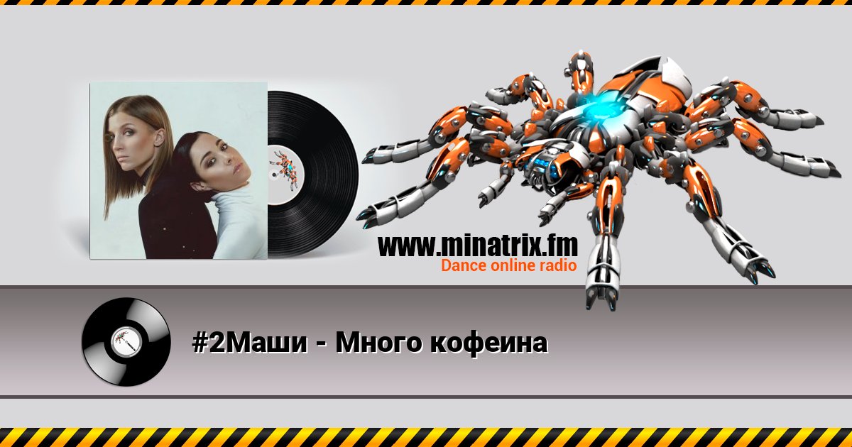 #2Маши - Много кофеина Listen online and download MP3