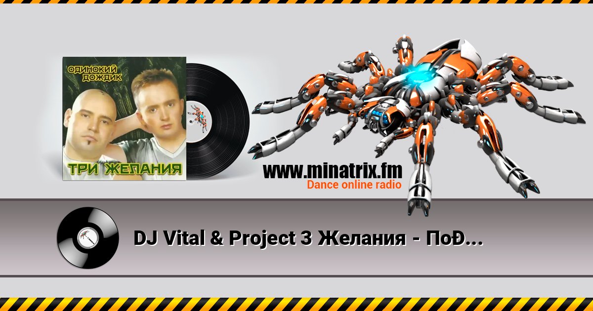 DJ Vital & Project 3 Желания - Подснежники Listen online and download MP3