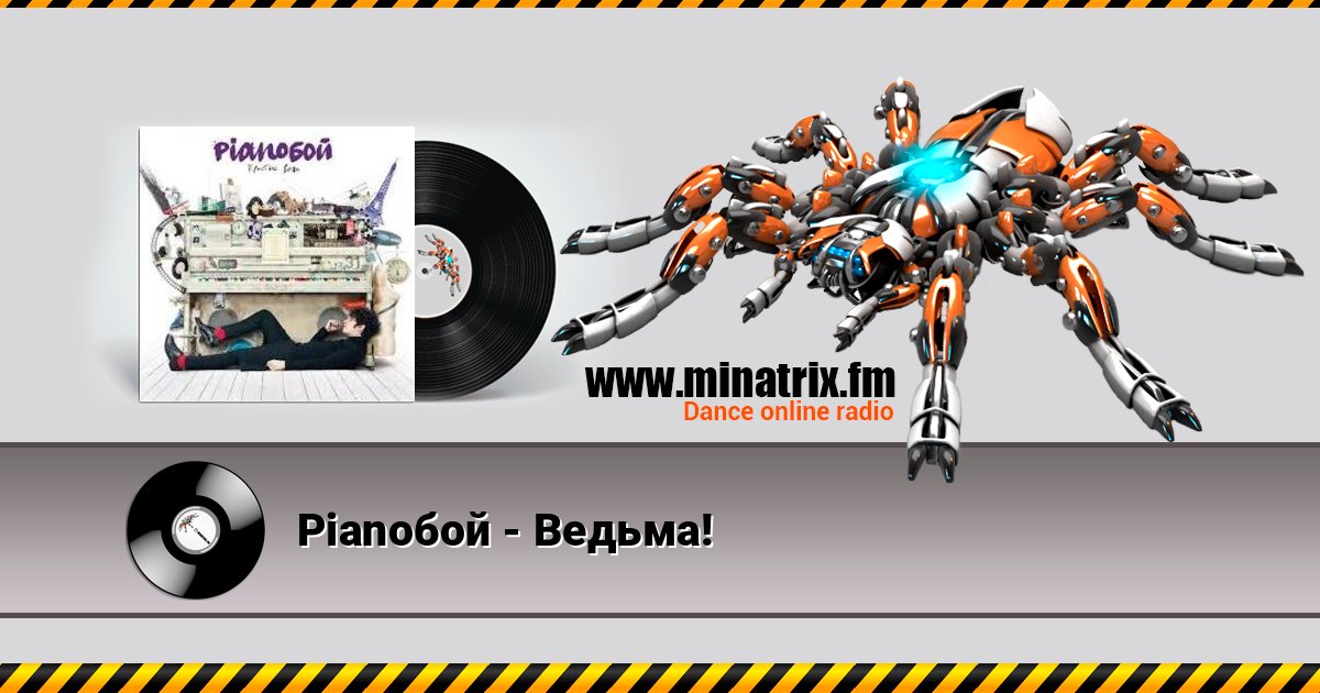 Pianoбой - Ведьма! Listen online and download MP3