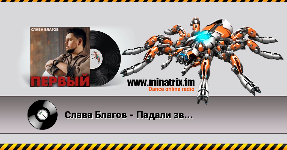 Слава Благов - Падали звёзды Listen online and download MP3