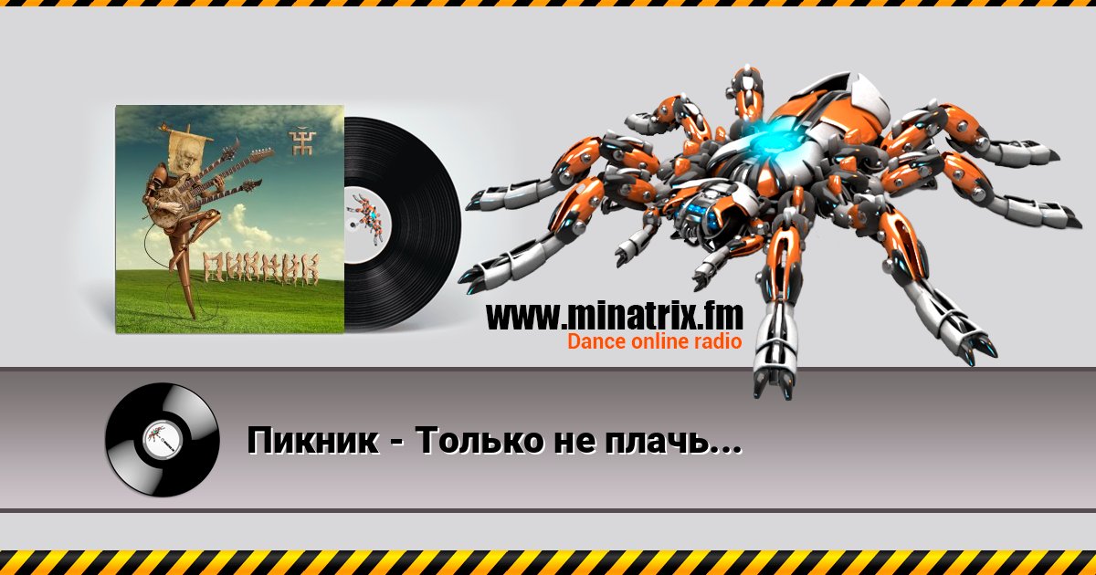 Пикник - Только не плачь, палач Listen online and download MP3