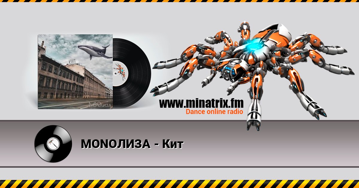 MONOЛИЗА - Кит Listen online and download MP3