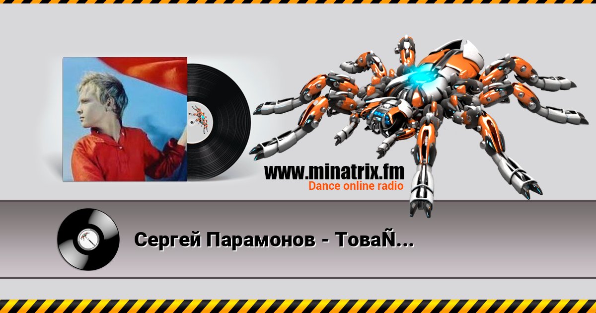 Сергей Парамонов - Товарищ Песня Сергей Парамонов - Товарищ Песня Listen online and download MP3