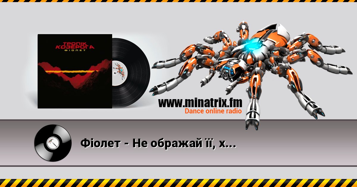 Фіолет - Не ображай її, хлопче Listen online and download MP3