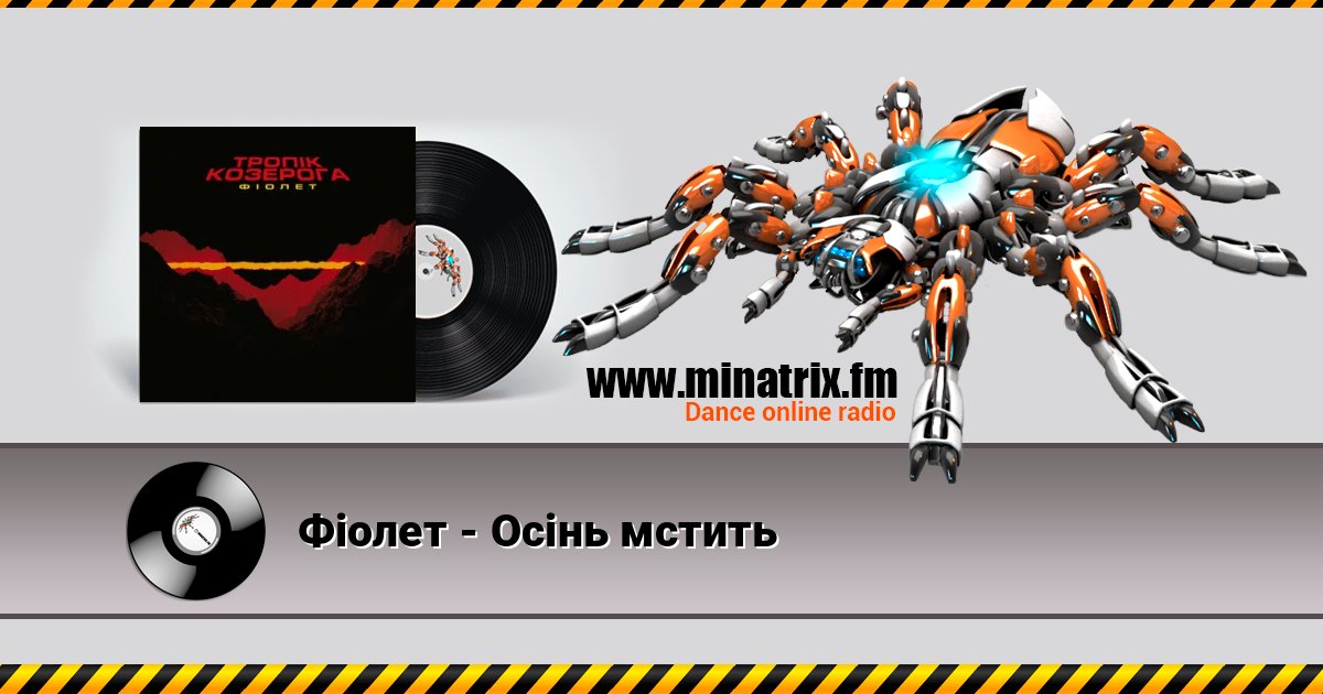 Фіолет - Осінь мстить Listen online and download MP3