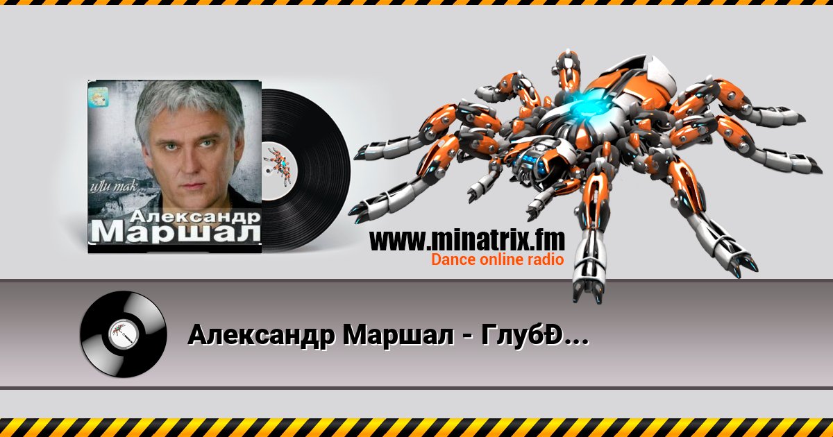 Александр Маршал - Глубина Александр Маршал - Глубина Listen online and download MP3