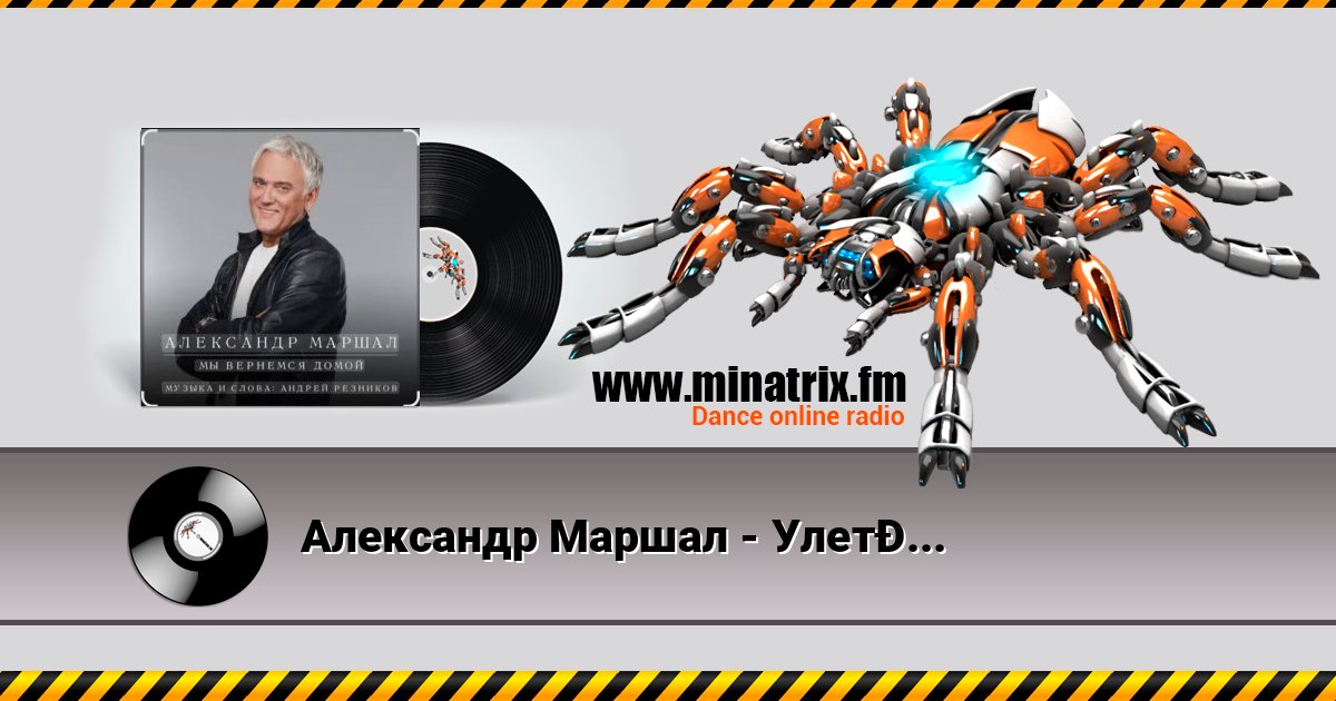 Александр Маршал - Улетаю вновь Listen online and download MP3