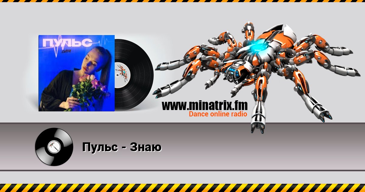 Пульс - Знаю Пульс - Знаю Listen online and download MP3
