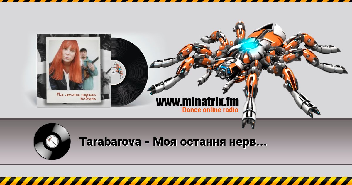Tarabarova - Моя остання нервова клітина Listen online and download MP3