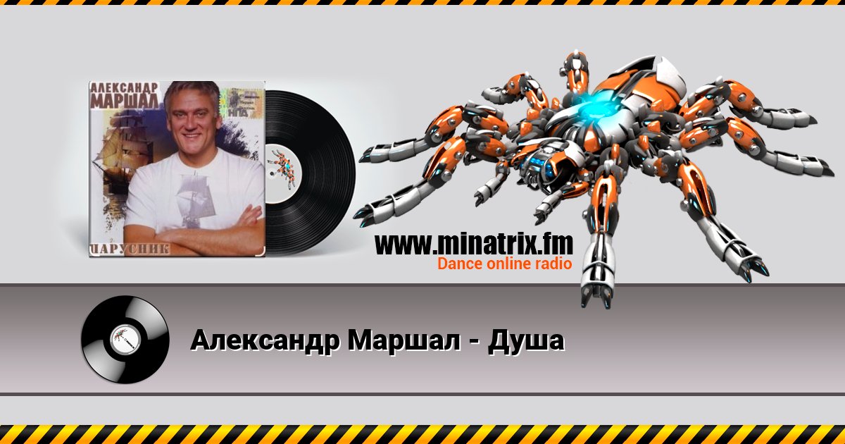 Александр Маршал - Душа Александр Маршал - Душа Listen online and download MP3