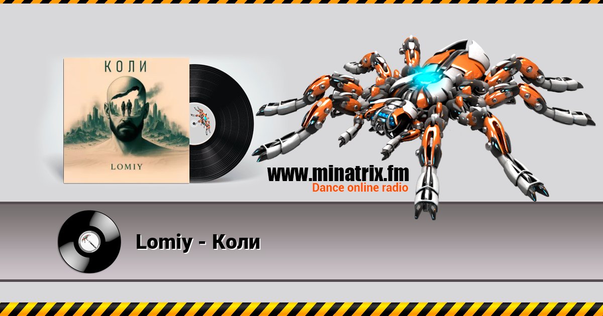 Lomiy - Коли Listen online and download MP3