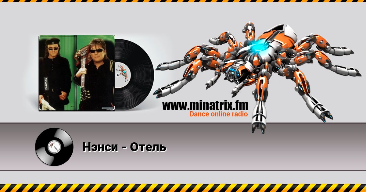Нэнси - Отель Listen online and download MP3