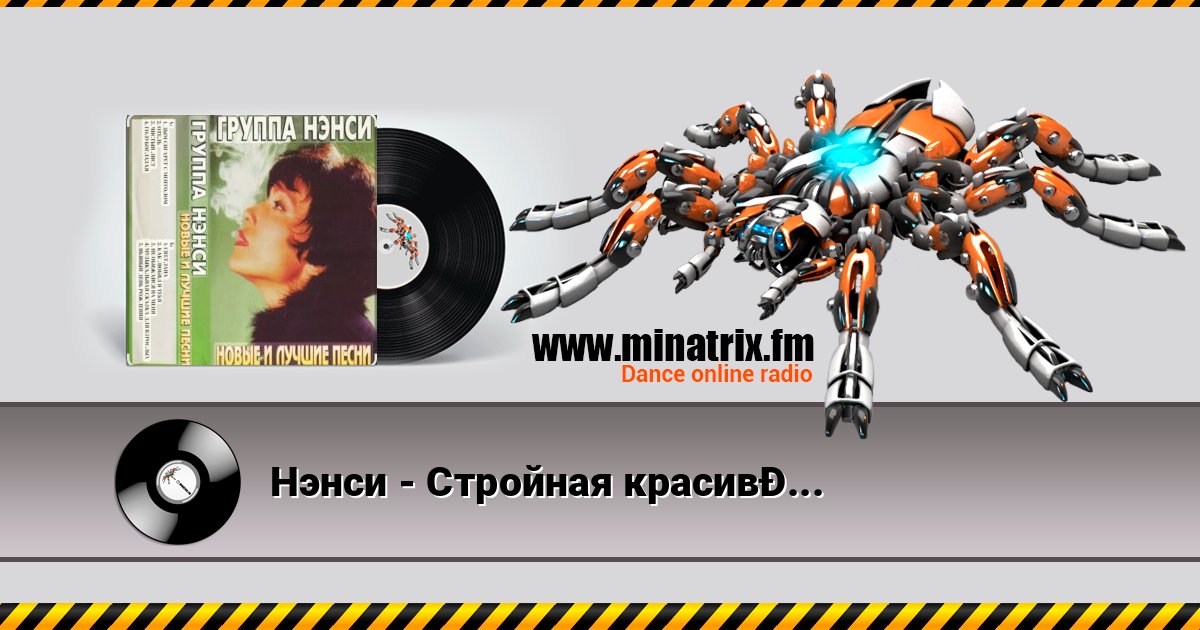 Нэнси - Стройная красивая Listen online and download MP3