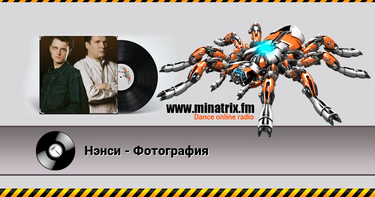 Нэнси - Фотография Listen online and download MP3