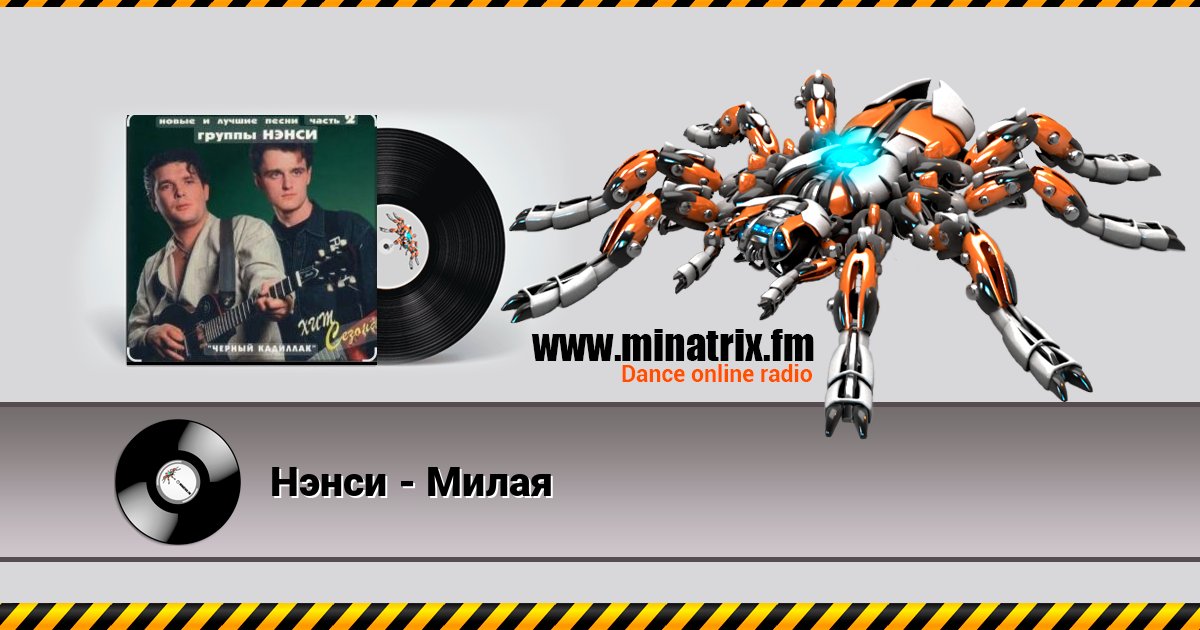 Нэнси - Милая Listen online and download MP3