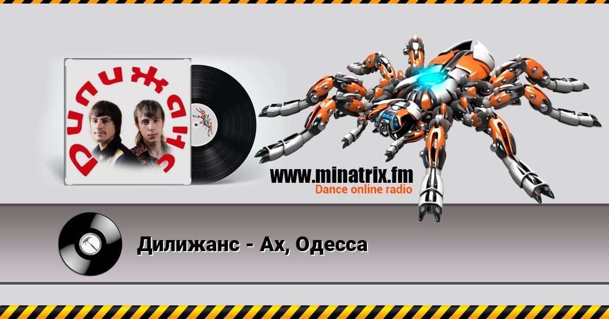 Дилижанс - Ах, Одесса Дилижанс - Ах, Одесса Listen online and download MP3