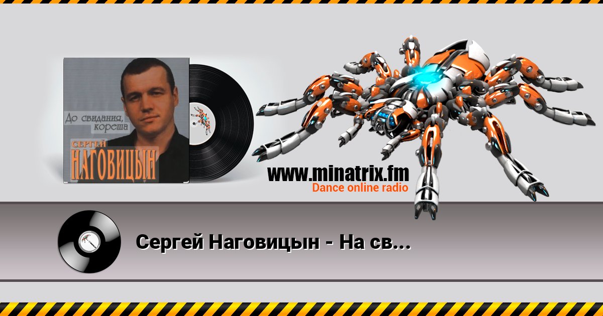 Сергей Наговицын - На свиданку Listen online and download MP3