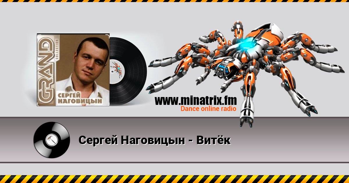 Сергей Наговицын - Витёк Listen online and download MP3