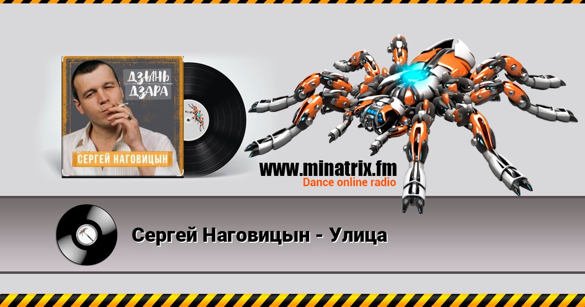 Сергей Наговицын - Улица Listen online and download MP3