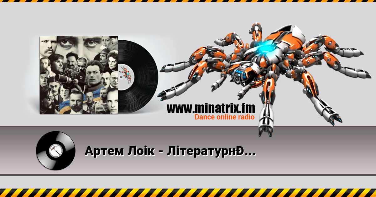 Артем Лоік - Літературний тан Listen online and download MP3