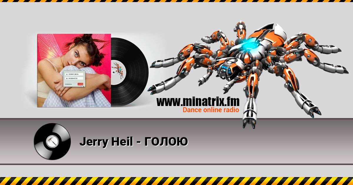 Jerry Heil - ГОЛОЮ Listen online and download MP3