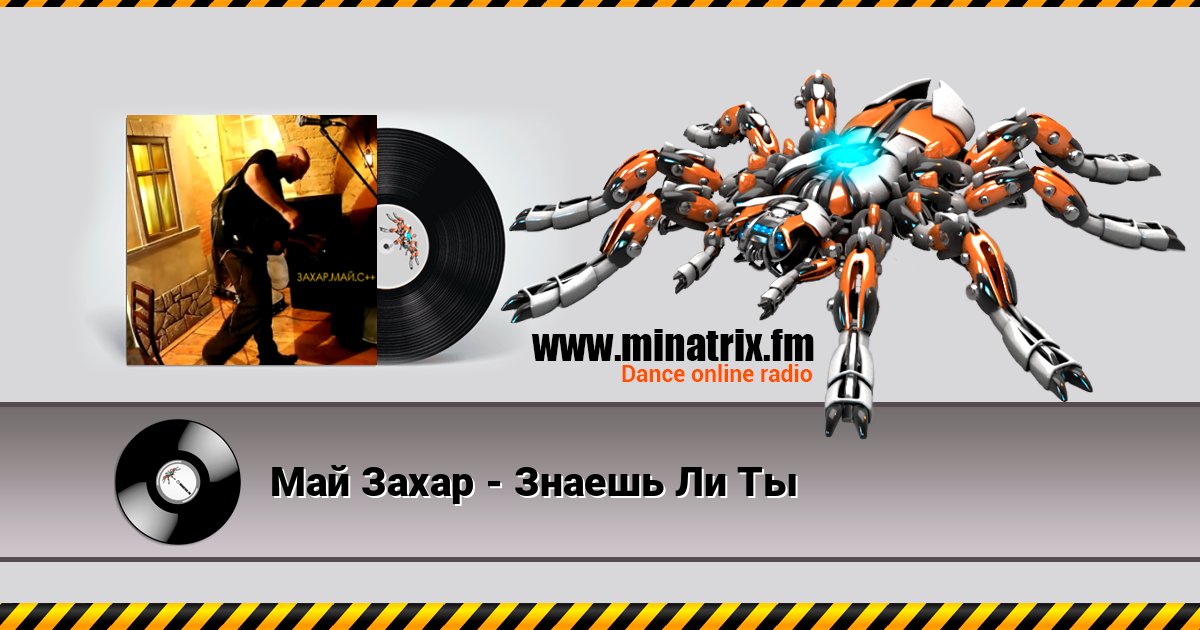 Май Захар - Знаешь Ли Ты Май Захар - Знаешь Ли Ты Listen online and download MP3