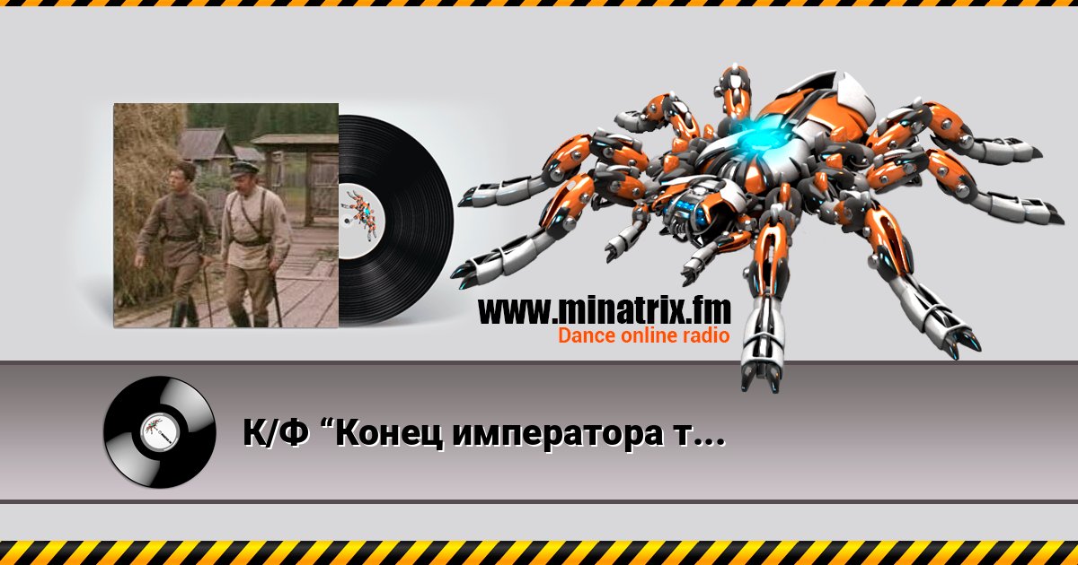 К/Ф “Конец императора тайги” - Талисман Listen online and download MP3