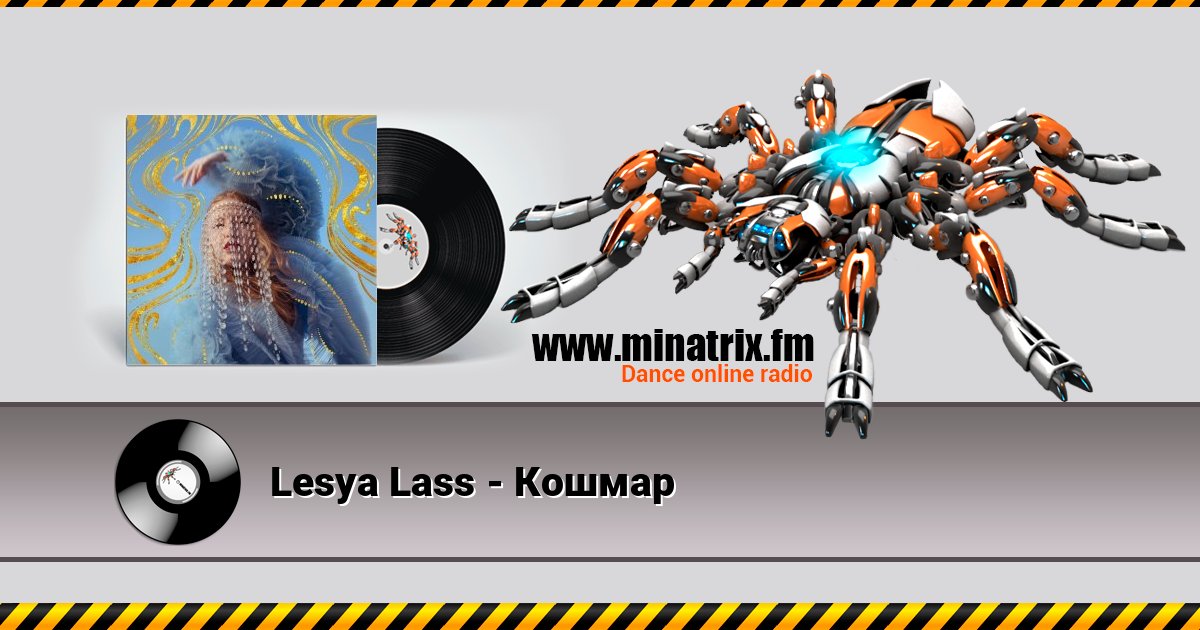 Lesya Lass - Кошмар Listen online and download MP3