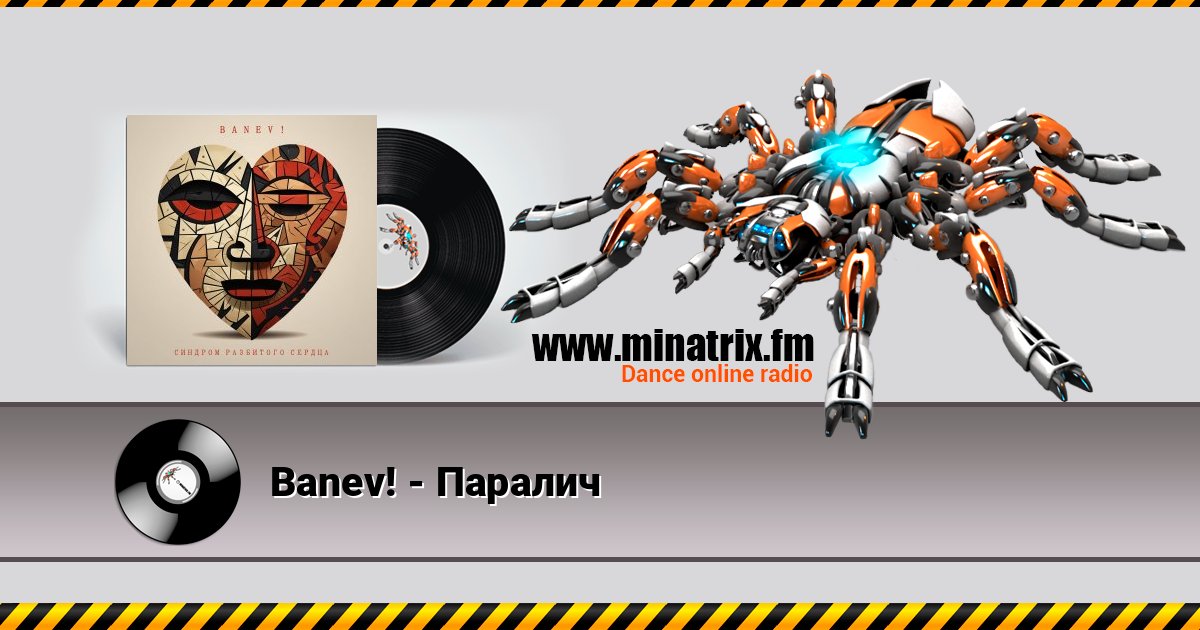 Banev! - Паралич Listen online and download MP3