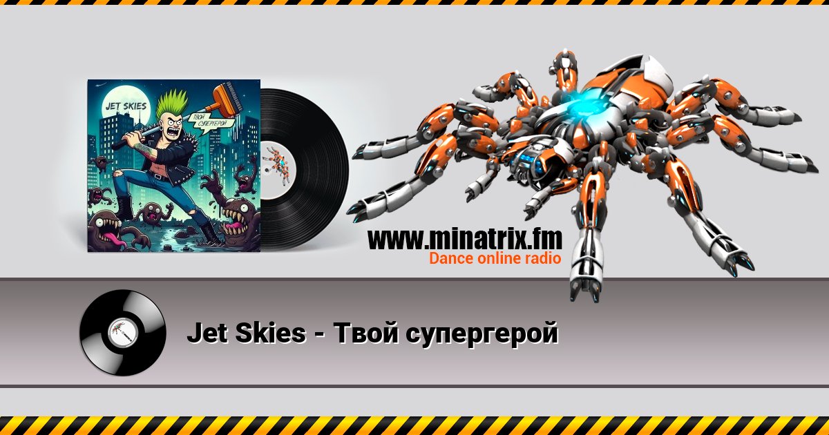 Jet Skies - Твой супергерой Listen online and download MP3